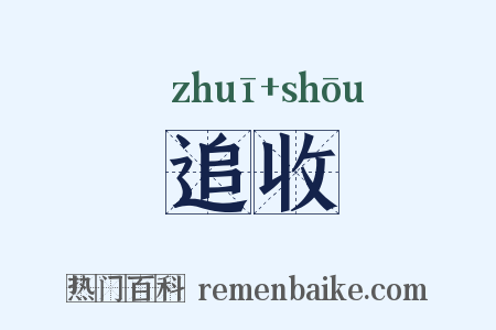 追收是什么意思的图片